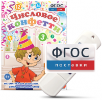 Игры по математике для дошкольников и младших школьников "Числовое конфетти" на usb-носителе - fgospostavki.ru - Рязань