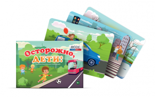 Предметные картинки для знакомства с правилами безопасного поведения "Осторожно, дети!" - fgospostavki.ru - Рязань