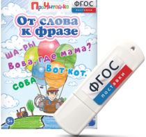Игры для чтения слов и словосочетаний "От слова к фразе" на USB - носителе - fgospostavki.ru - Рязань