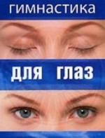 DVD "Гимнастика для глаз" - fgospostavki.ru - Рязань