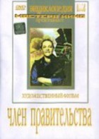 DVD художественный фильм "Член правительства" - fgospostavki.ru - Рязань
