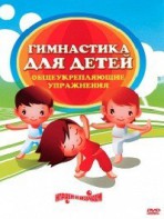 DVD "Гимнастика для детей. Общеукрепляющие упражнения" - fgospostavki.ru - Рязань