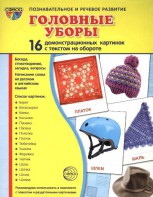 Демонстрационные карточки "Головные уборы" - fgospostavki.ru - Рязань