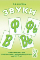 Речевой материал и игры для автоматизации и дифференциации звуков Ф, Фь, В, Вь - fgospostavki.ru - Рязань