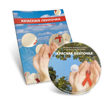 Электронное наглядное пособие  «Красная ленточка» - fgospostavki.ru - Рязань