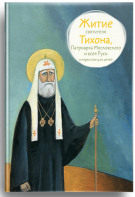 Житие святителя Тихона, Патриарха Московского и всея Руси в пересказе для детей - fgospostavki.ru - Рязань