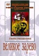 DVD художественный фильм "Великое зарево" - fgospostavki.ru - Рязань