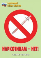 Брошюра "Наркотикам – нет!" - fgospostavki.ru - Рязань