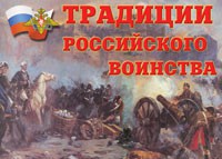 Комплект плакатов "Традиции российского воинства" - fgospostavki.ru - Рязань