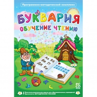 Буквария. Обучение чтению. Программно-методический комплекс - fgospostavki.ru - Рязань