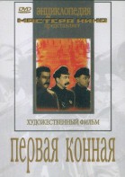 DVD художественный фильм "Первая конная" - fgospostavki.ru - Рязань