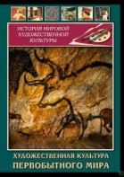 DVD "Художественная  культура  первобытного мира" - fgospostavki.ru - Рязань