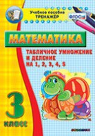 Тренажёр по математике. 3 класс. Табличное умножение и деление на 1,2,3,4,5 - fgospostavki.ru - Рязань
