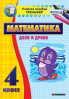 Тренажёр по математике. 4 класс. Доли и дроби - fgospostavki.ru - Рязань