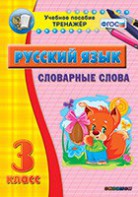 Тренажёр по русскому языку. 3 класс. Словарные слова - fgospostavki.ru - Рязань