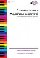 Проектная деятельность. Музыкальный конструктор. Программно-методический комплекс - fgospostavki.ru - Рязань