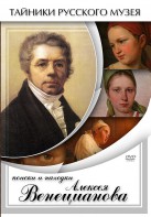 DVD "Поиски и находки Алексея Венецианова" - fgospostavki.ru - Рязань