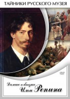 DVD "Далекое и близкое Ильи Репина" - fgospostavki.ru - Рязань