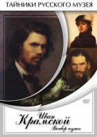 DVD "Иван Крамской. Выбор пути" - fgospostavki.ru - Рязань