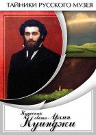 DVD "Кудесник света Архип Куинджи" - fgospostavki.ru - Рязань