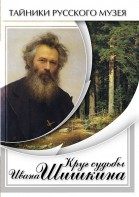 DVD "Круг судьбы Ивана Шишкина" - fgospostavki.ru - Рязань