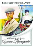 DVD "Песни о России Бориса Кустодиева" - fgospostavki.ru - Рязань