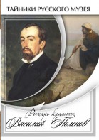 DVD "Рыцарь красоты Василий Поленов" - fgospostavki.ru - Рязань