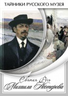 DVD "Святая Русь Михаила Нестерова" - fgospostavki.ru - Рязань