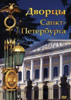 DVD "Дворцы Санкт-Петербурга" - fgospostavki.ru - Рязань