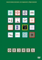 DVD "Физика (Лабораторные работы)" - fgospostavki.ru - Рязань