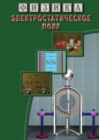 DVD "Физика. Электростатическое поле" - fgospostavki.ru - Рязань