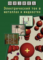 DVD "Физика. Электрический ток в металлах  и в жидкостях" - fgospostavki.ru - Рязань