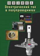 DVD "Физика. Электрический ток в полупроводниках" - fgospostavki.ru - Рязань