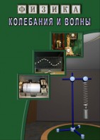 DVD "Физика. Колебания и волны" - fgospostavki.ru - Рязань