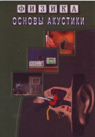 DVD "Физика. Основы акустики" - fgospostavki.ru - Рязань