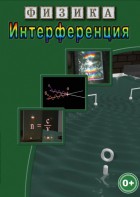 DVD "Физика. Интерференция" - fgospostavki.ru - Рязань