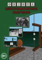 DVD "Физика. Электромагнитное излучение" - fgospostavki.ru - Рязань