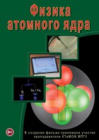 DVD "Физика. Физика атомного ядра" - fgospostavki.ru - Рязань