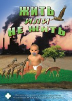 DVD "Жить или не жить" - fgospostavki.ru - Рязань