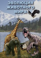 DVD "Эволюция животного мира" - fgospostavki.ru - Рязань