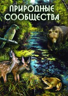 DVD "Природные сообщества" - fgospostavki.ru - Рязань