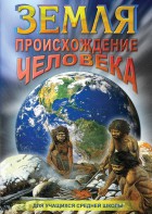 DVD "Земля. Происхождение человека" - fgospostavki.ru - Рязань