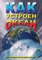 DVD "Как устроен океан" - fgospostavki.ru - Рязань