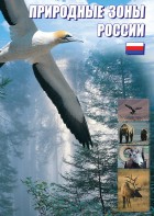 DVD "Природные зоны России" - fgospostavki.ru - Рязань