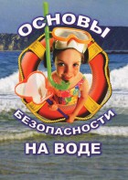 DVD "ОБЖ. Основы безопасности на воде" - fgospostavki.ru - Рязань