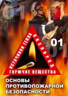 DVD "ОБЖ. Основы противопожарной безопасности" - fgospostavki.ru - Рязань