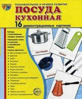 Демонстрационные карточки "Посуда кухонная" - fgospostavki.ru - Рязань