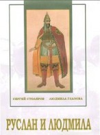 DVD "Руслан и Людмила (музыкальный фильм-сказка) Музыка М.И.Глинки" - fgospostavki.ru - Рязань