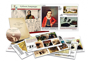 Альбом демонстрационного материала  с электронным приложением  "М.Ю. Лермонтов" - fgospostavki.ru - Рязань