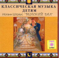 CD Классическая музыка детям - Венский бал. Иоганн Штраус - fgospostavki.ru - Рязань